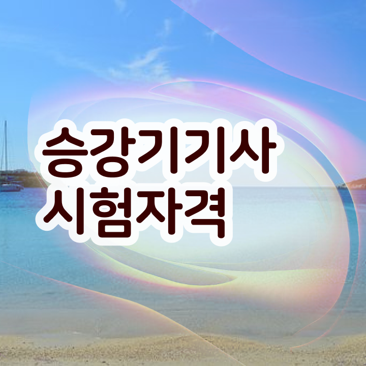  승강기기사 필기문제 승강기기사 시험자격 집에서 온라인으로 5달만에 완료한 방법