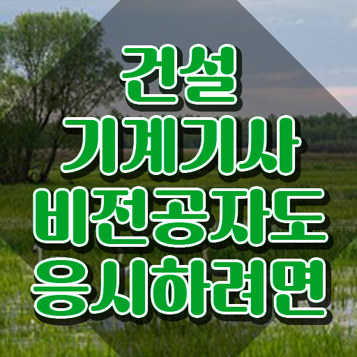  건설기계설비기사 시험 건설기계설비기사 시험자격 인강으로 쉽고 빠르게 끝낸 전략