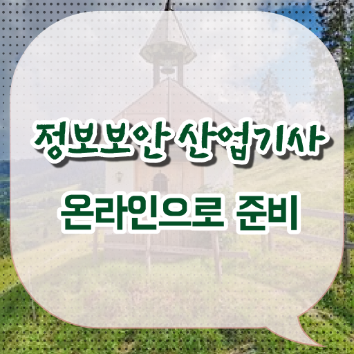  정보보안산업기사 교육 정보보안산업기사 응시조건 온라인 과정으로 단기간에 준비한 과정