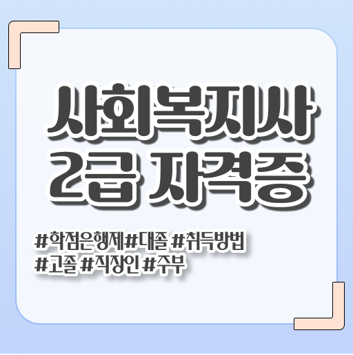  사회복지학과4년제대학 ? 고졸 비전공자도 단기간에 사회복지사 를 딸 수 있었던 후기
