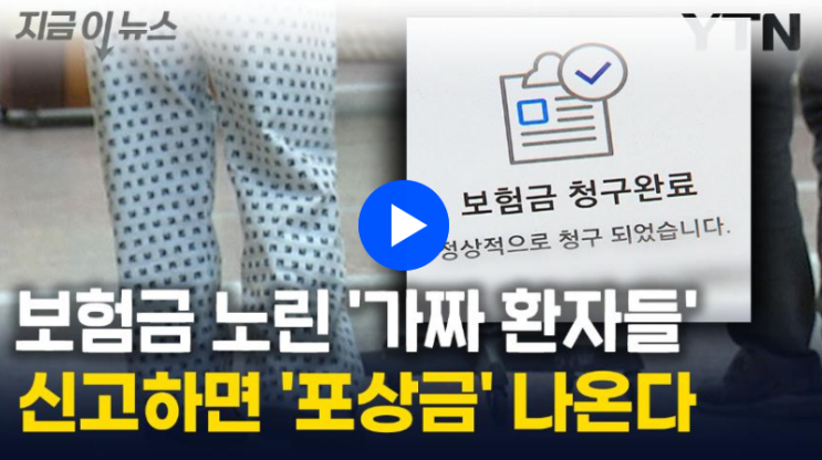 "저거 보험사기인데?"…가짜 환자 신고했더니 포상금 나옴! [지금이뉴스]