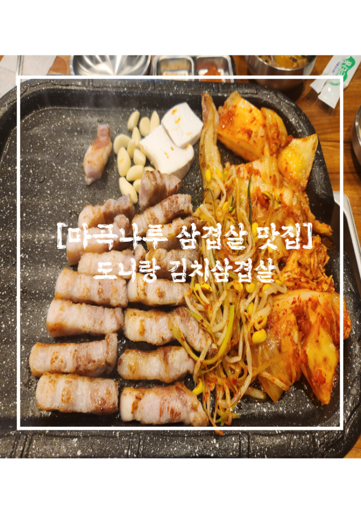  도니랑김치생삼겹 l 새콤한 김치와 콩나물이 맛있는 마곡나루 삼겹살 맛집