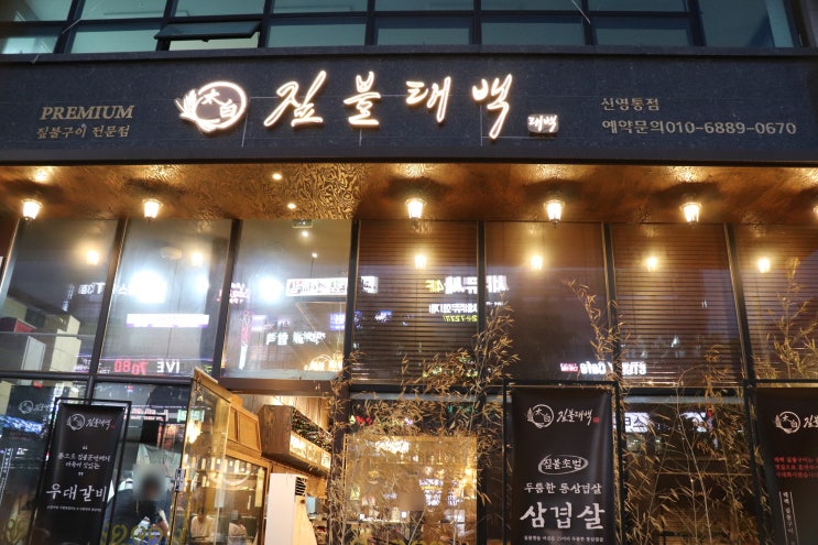  짚불태백 신영통 수원 영통 고기집 우대갈비맛집       갈비맛집