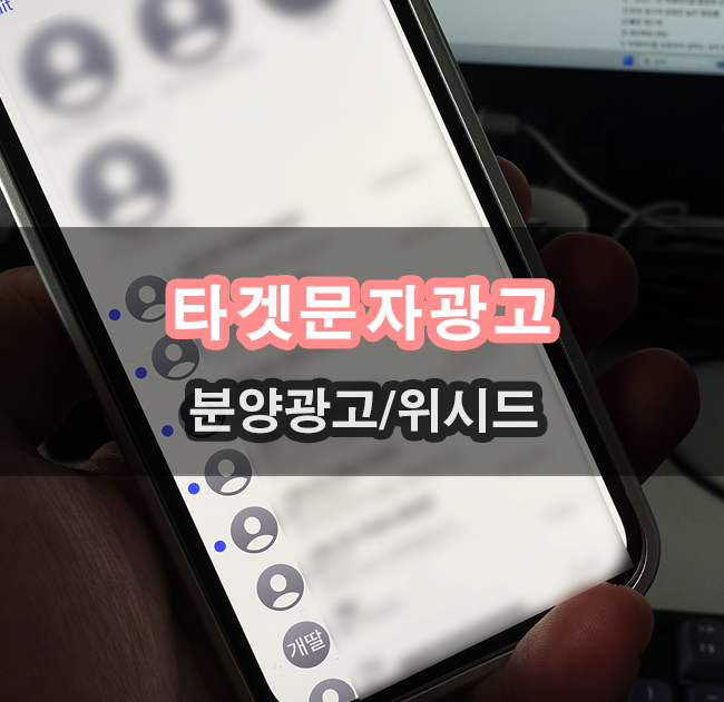  스팸문자 취급 받기 싫다면 위시드 타겟문자광고