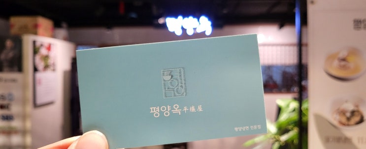 서울 구로 평양냉면 맛집 "평양옥" 구로 NC백화점 맛집
