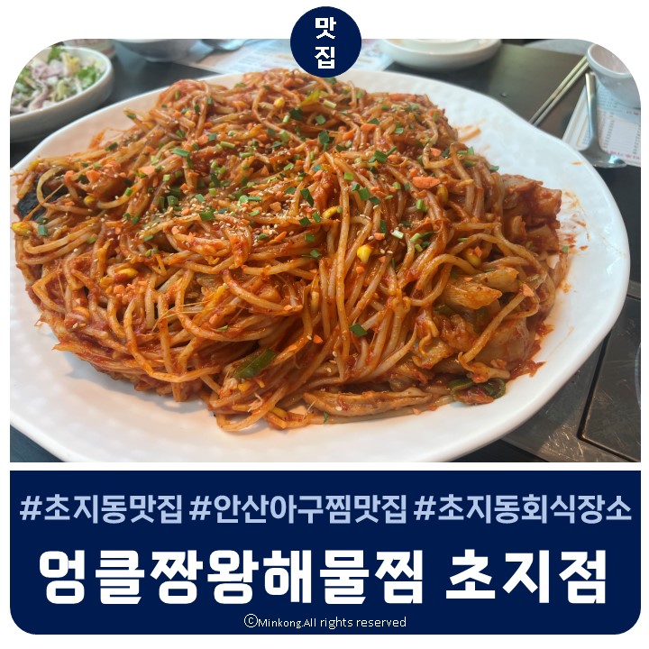  안산초지동맛집 - 엉클짱 왕해물탕찜 (선부동 본점도 맛집)