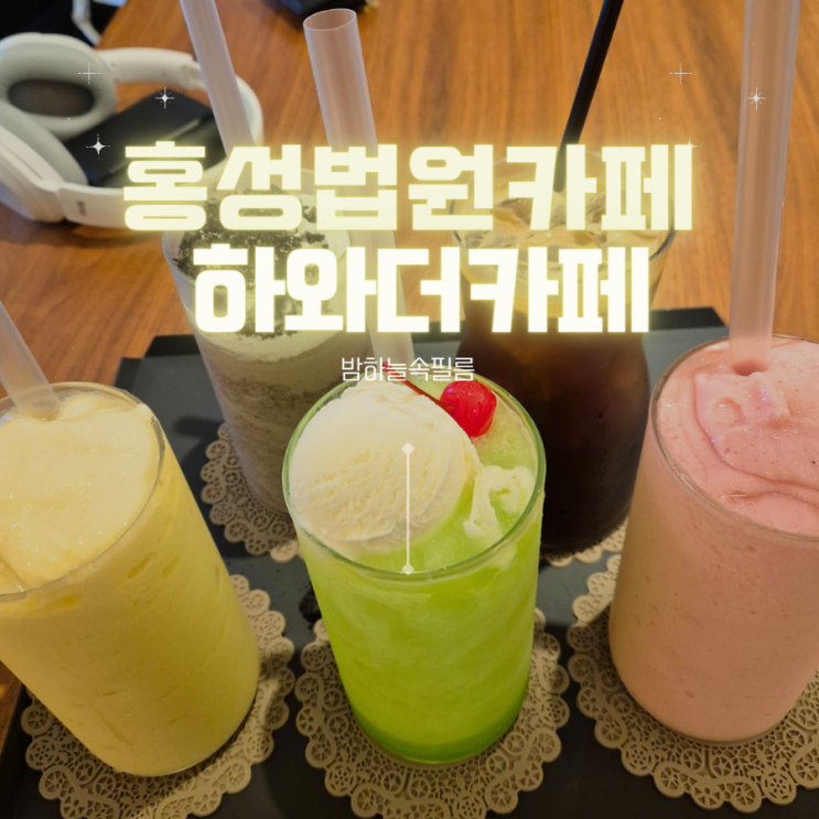  홍성법원카페 저칼로리 다쿠아즈와 다양한 카페음료 추천 - "하와더카페"