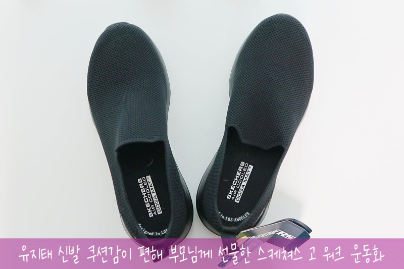 유지태 신발 쿠션감이 편해 부모님께 선물한 스케쳐스 고 워크 운동화