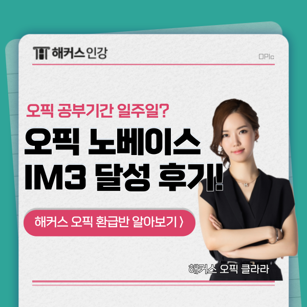  오픽 노베이스가 공부기간 일주일 만에 OPIC IM 달성한 수기