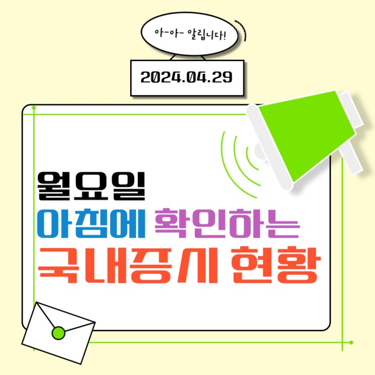 2024년 4월 29일(월) 주요 증시 이슈 및 스케줄 ("美 FOMC 영향권 진입" )