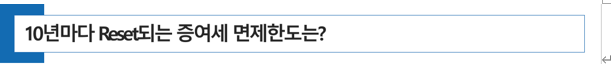 10년마다 받을 수 있는 증여세 면제한도는?