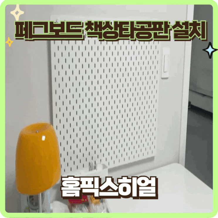  아이방페그보드 설치방법