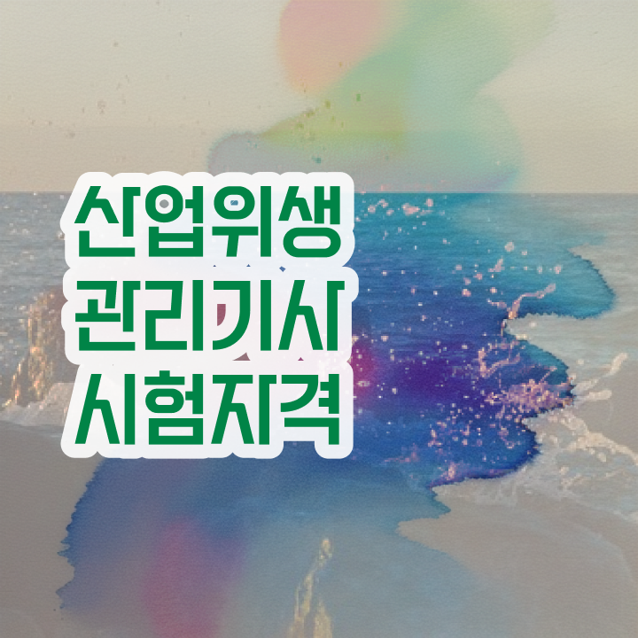  산업위생관리기사 접수 산업위생관리기사 시험응시자격 독학으로 5달만에 준비한 비법