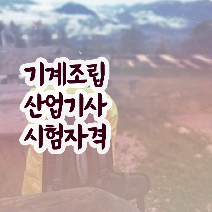  기계조립산업기사 시험응시자격 인강으로 15주 동안 준비한 비법