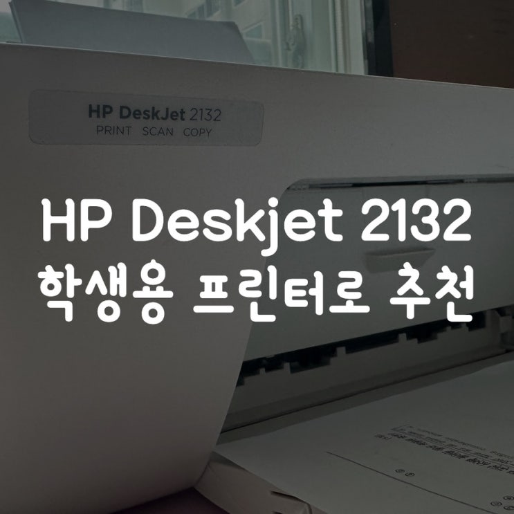  HP Deskjet 2132 학생용 프린터로 추천