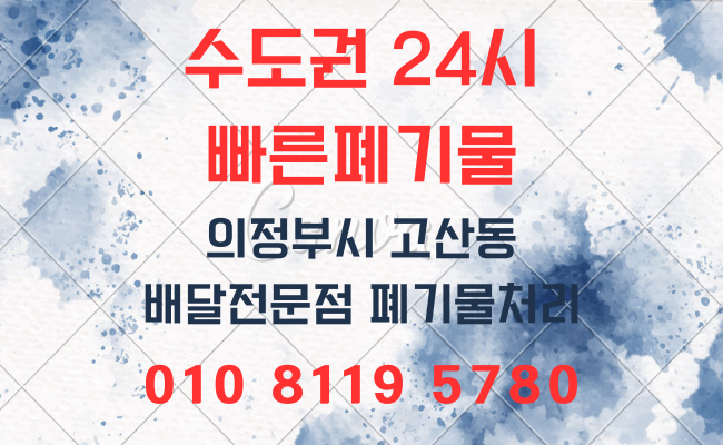  의정부폐기물 가정폐기물 생활폐기물 사무실폐기물 사업장폐기물 폐업정리 유품정리 인테리어폐기물 폐기물처리업체 폐기물처리비용