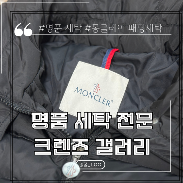  명품 패딩 세탁 크렌즈 갤러리 몽클레어 패딩 세탁 후기