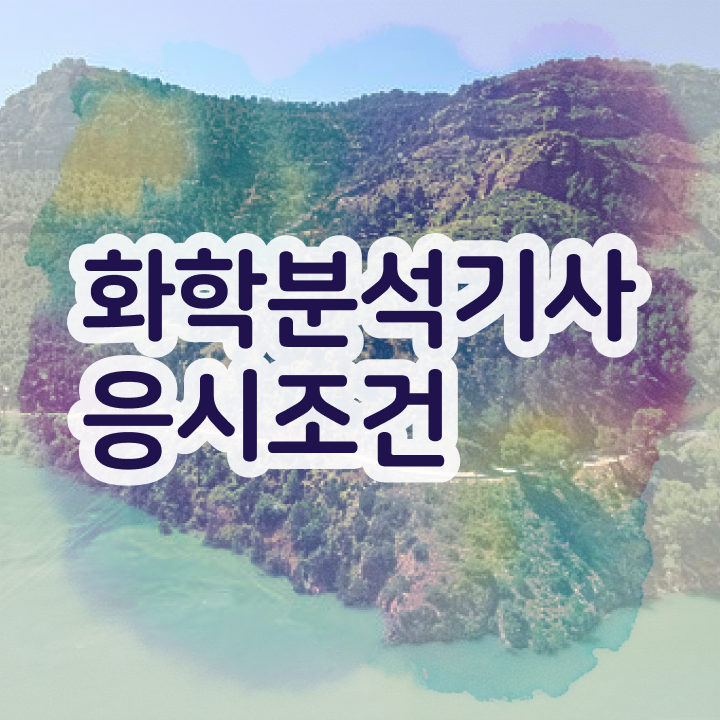  화학분석기사 한달 화학분석기사 시험응시자격 온라인으로 간편하게 준비했던 과정