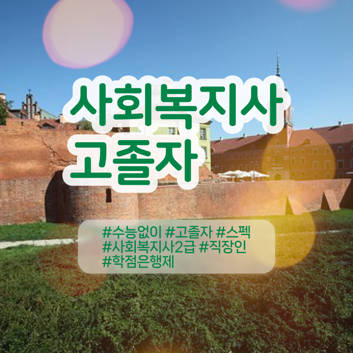  사회복지사봉급표 ~ 사회복지사 직장인도 온라인 평생교육원에서 단기간에