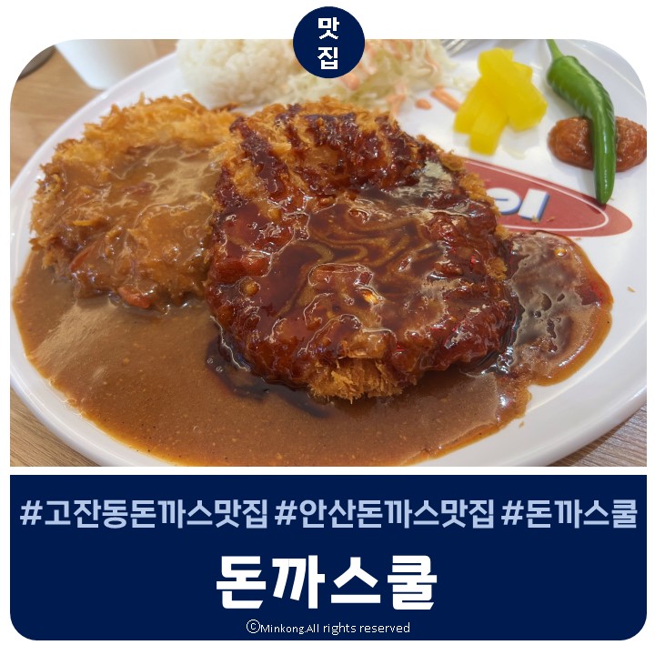  안산 고잔동 맛집 추천 MZ성지 돈까스 : 돈까스쿨