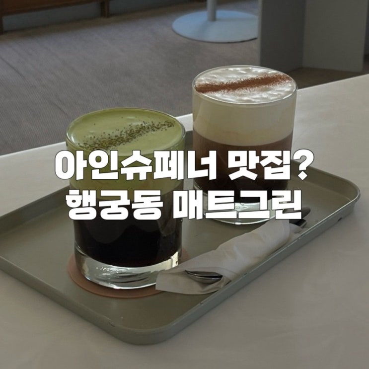  루프탑이 있는 행궁동 카페 ‘매트그린’ 아인슈페너 말차슈페너 맛집 내돈내산 후기