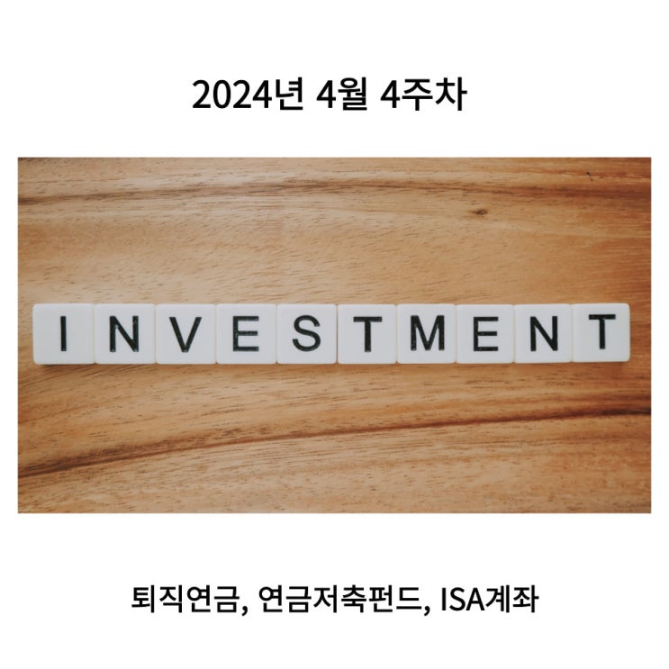  4월 4주차 결산 ETF 투자 퇴직연금 ISA 계좌 연금저축펀드
