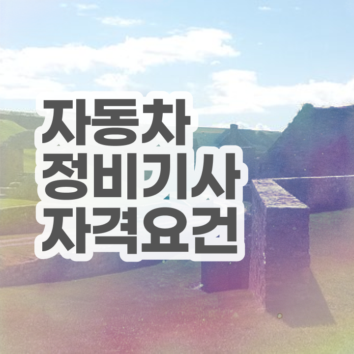  자동차정비기사 필기 자동차정비기사 응시자격 학점은행제로 15주 동안 갖추는 방법