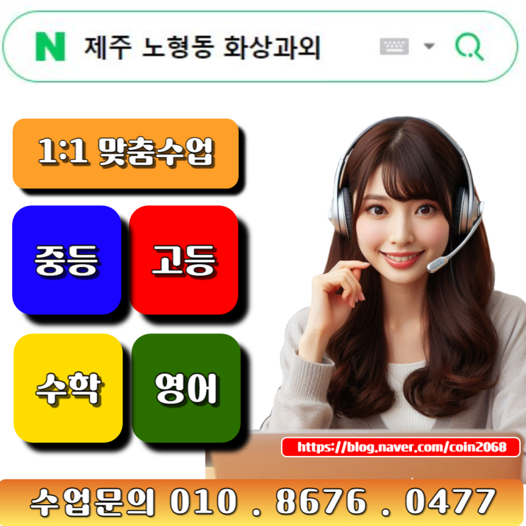  제주 노형동 화상과외 내신관리부터 입시준비까지 완벽대비