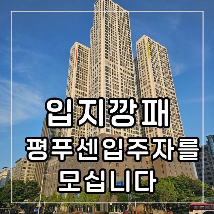  평촌푸르지오 센트럴파크 드뎌 준공 특급입지에 입주자를 모십니다
