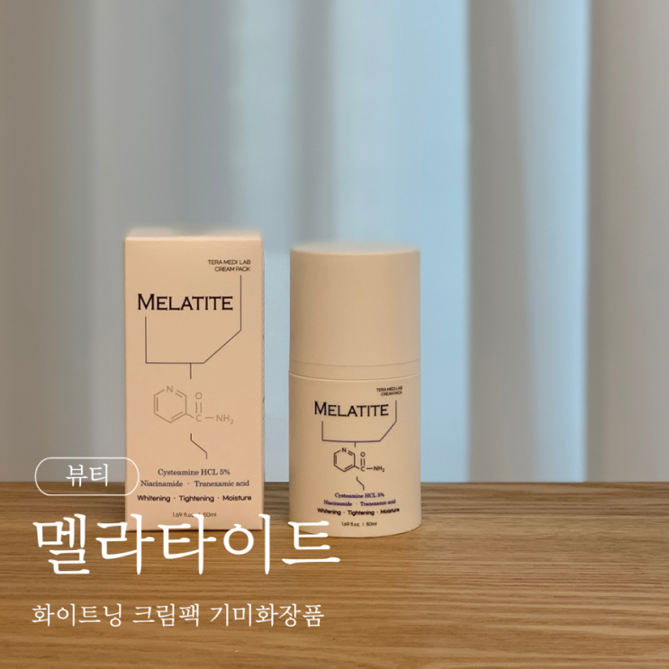  멜라타이트 화이트닝 크림팩 기미화장품