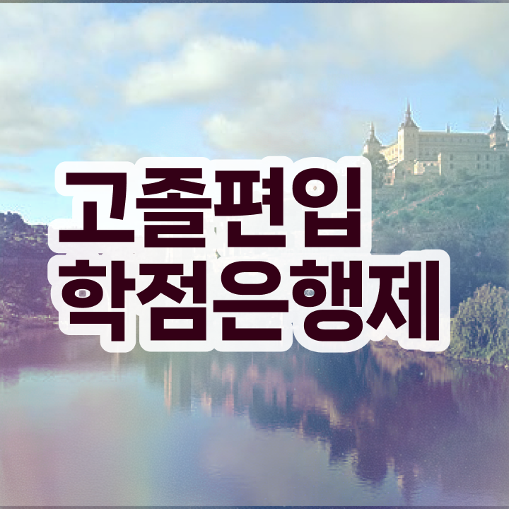  학점은행제 플래너 알고 싶은 정보 가득