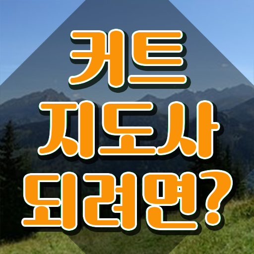  커트지도사 무료 교육 , 커트지도사 자격증 합격 후기 알아볼까요