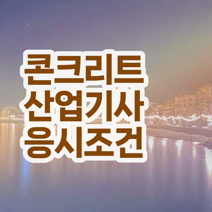  콘크리트산업기사 연봉 콘크리트산업기사 취득자격 온라인 과정으로 15주 동안 완료한 팁