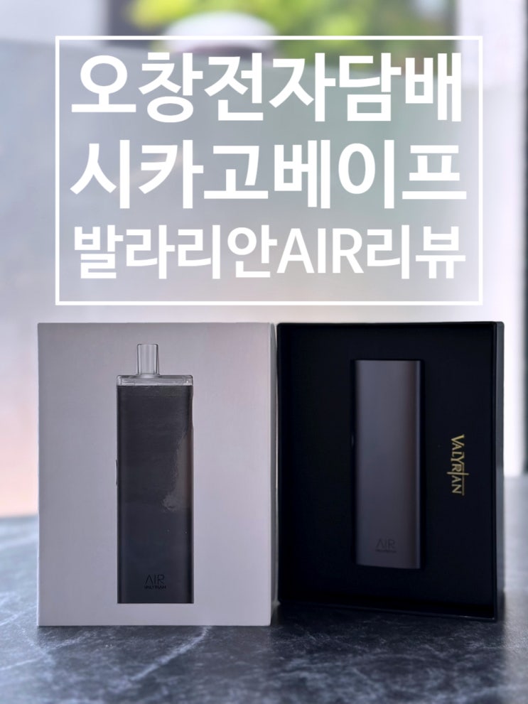  오창전자담배 시카고베이프 발라리안 AIR 리뷰