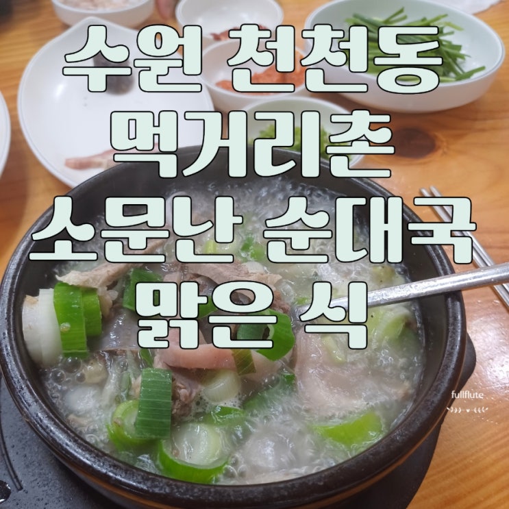  수원 천천동 순대국 맛집 소문난 순대국 맑은 식 식사
