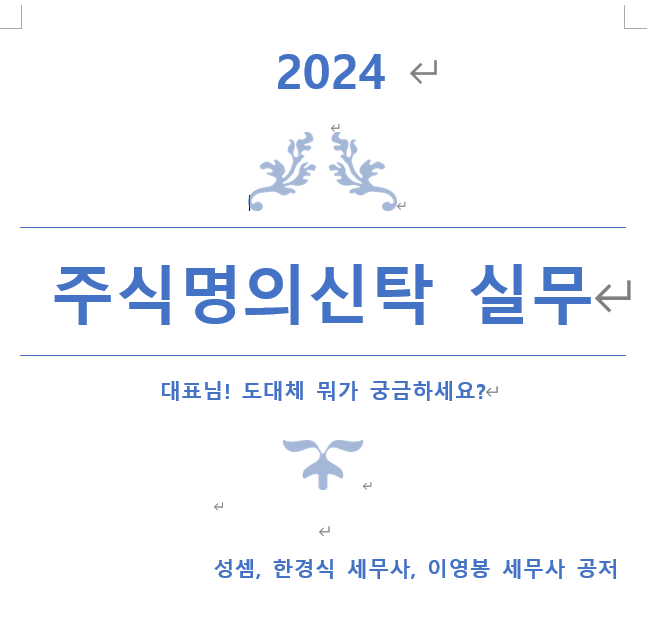  2024 주식명의신탁 실무가 곧 교보문고를 통해서 발간될 예정입니다.