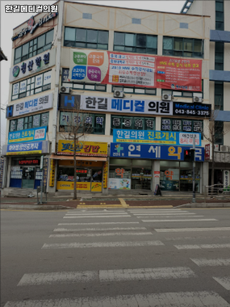 한길메디컬의원 사진 1