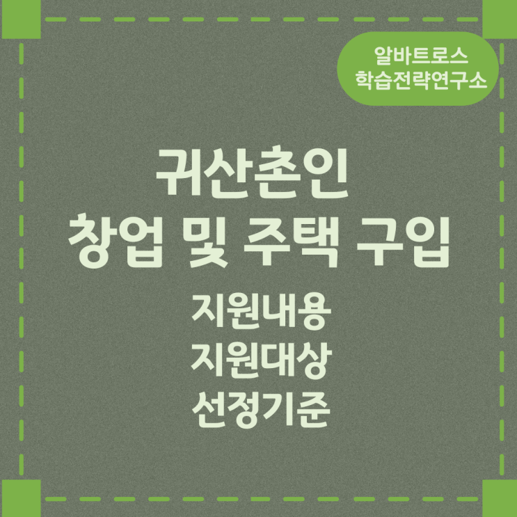 귀산촌인 창업 및 주택 구입지원 지원내용 지원대상 선정기준 귀산촌인 창업 및 주택 구입지원 지원내용 지원대상 선정기준