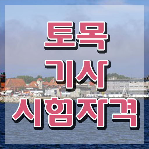  토목기사 시험 접수 토목기사 자격요건 독학으로 쉽고 빠르게 준비했던 후기