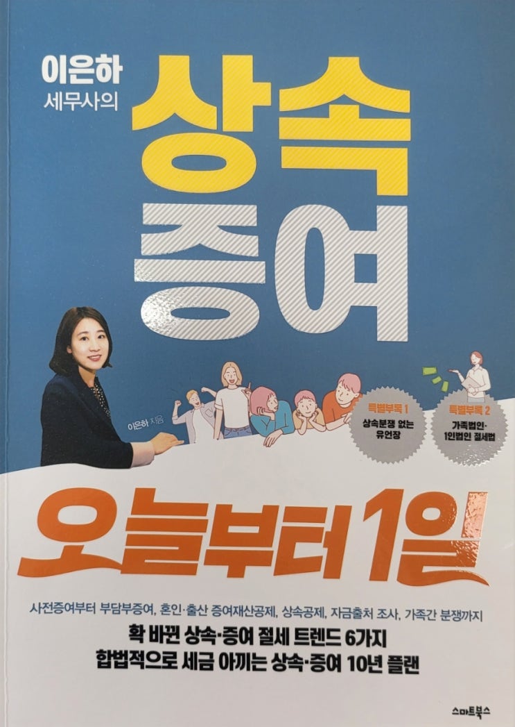  증여세, 상속증여에 대한 모든 것. 이은하 세무사의 상속증여 오늘부터 1일