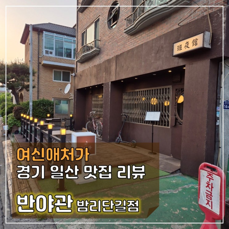  중경삼림을 떠올리게 하는 추억맛집,  정발산동 술집, 반야관