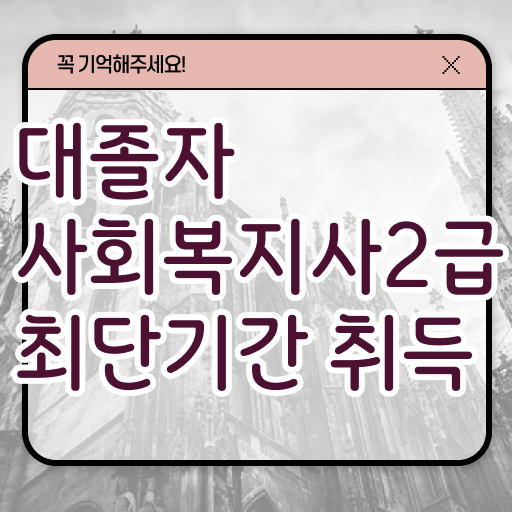  사회복지사사이버교육 ~ 사회복지사 를 조건이 안됐는데 학점은행제로 최단기간에