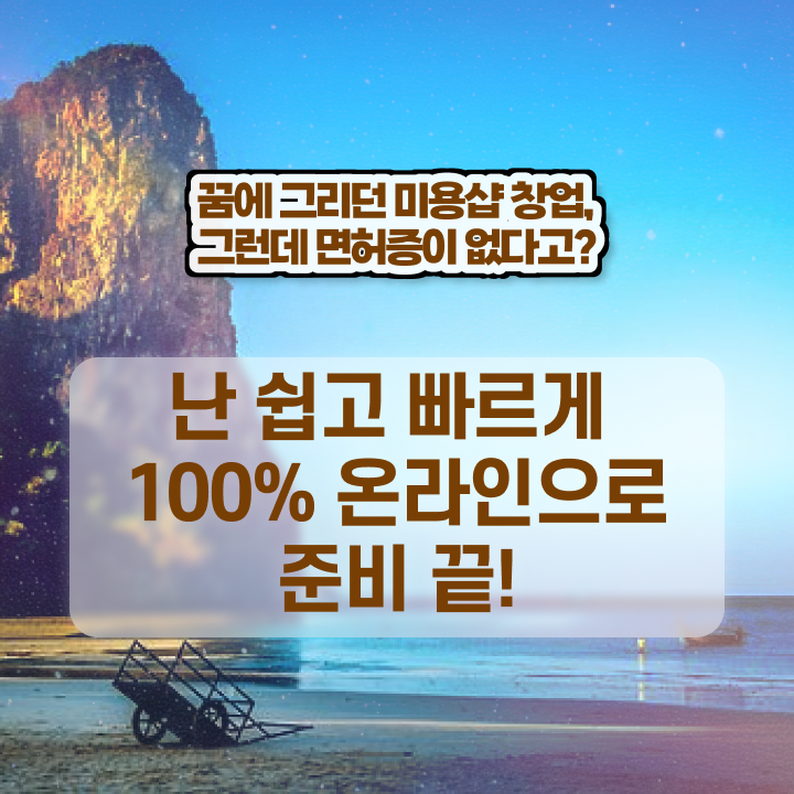  이용사 학원 , 7개월 만에 미용종합면허증 따고 취직도 했어요