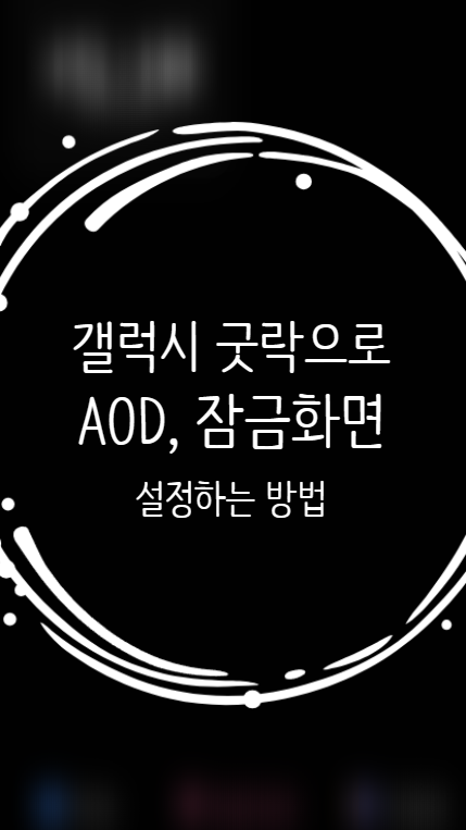  갤럭시 굿락(Good Lock)으로 AOD, 잠금화면 수정, 설정하는법
