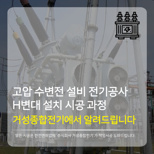  고압 공장 수변전 설비 전기공사: H변대 설치 시공 과정 알려드립니다.
