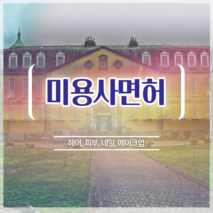  헤어디자이너 전망 , 인강만 듣고 최단기간에 미용국가자격증 학위, 자격증 한번에 땄어요