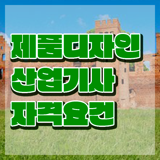  제품디자인산업기사 연봉 제품디자인산업기사 자격요건 학점은행제로 빠르게 갖추는 비법