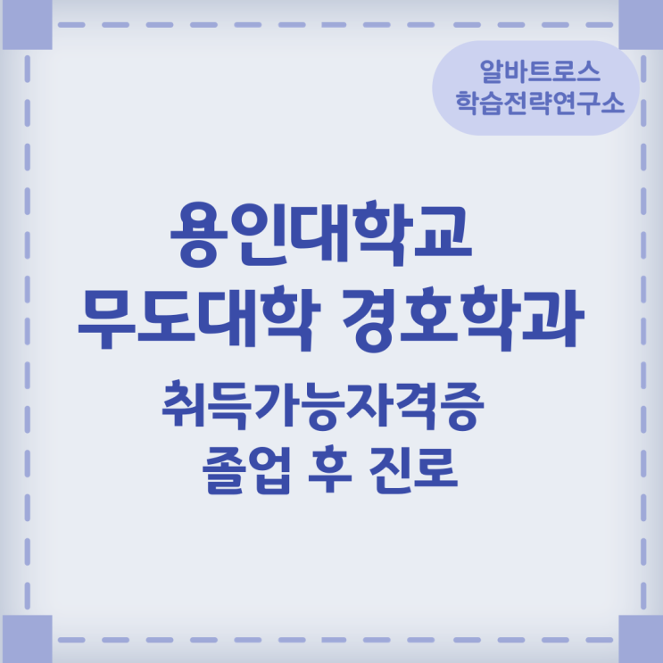 용인대학교 무도대학 경호학과 취득가능자격증 졸업 후 진로 용인대학교 무도대학 경호학과 취득가능자격증 졸업 후 진로
