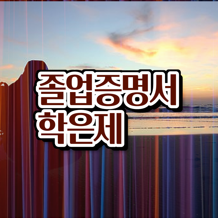  학점은행제 추천 , 추천합니다 시간 단축 비용절감 후기 소개드려요