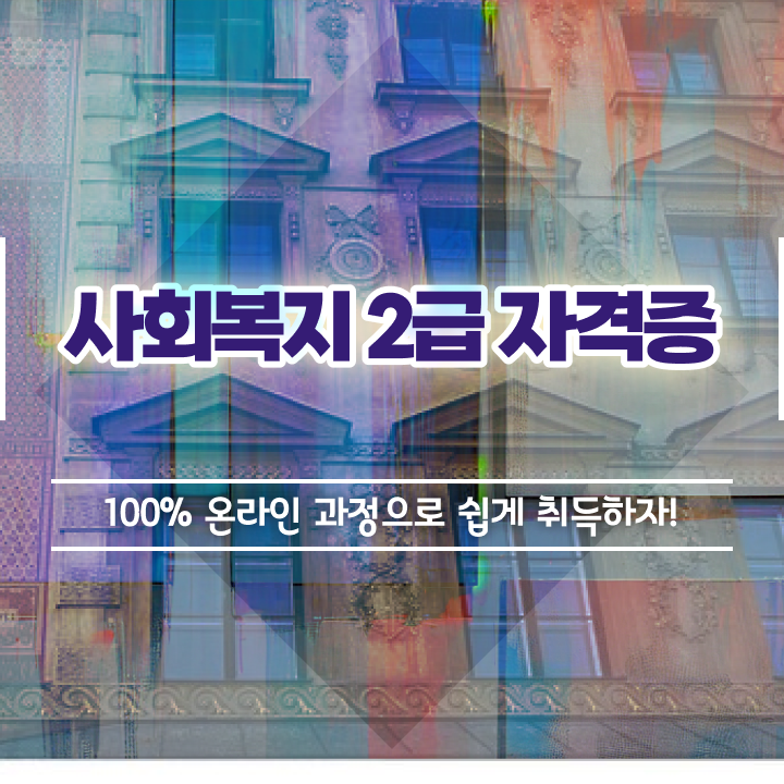  사회복지사자격증따기 . 무자격 비전공자도 간단하게 사회복지사 자격증을 갖췄던 후기